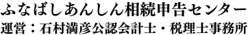 石村満彦公認会計士・税理士事務所